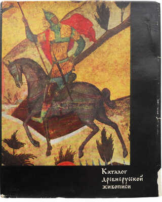 Антонова В.И., Мнева Н.Е. Каталог древнерусской живописи XI - начала XVIII вв. В 2 т. Т. 1-2. М.: Искусство, 1963.